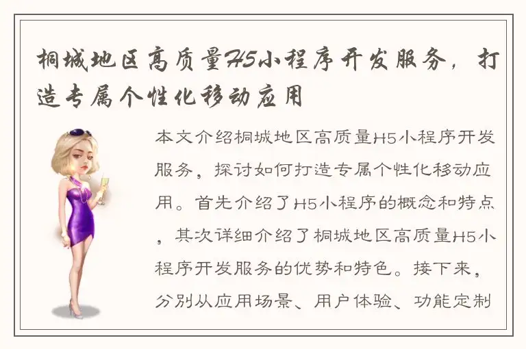 桐城地区高质量H5小程序开发服务，打造专属个性化移动应用