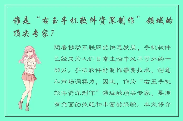 谁是“右玉手机软件资深制作”领域的顶尖专家？