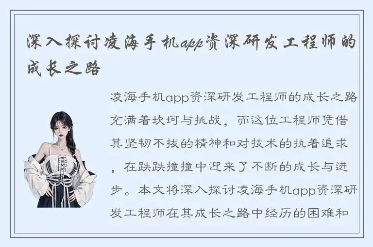 深入探讨凌海手机app资深研发工程师的成长之路