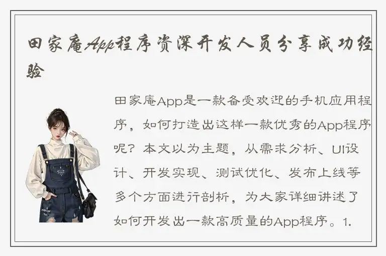 田家庵App程序资深开发人员分享成功经验