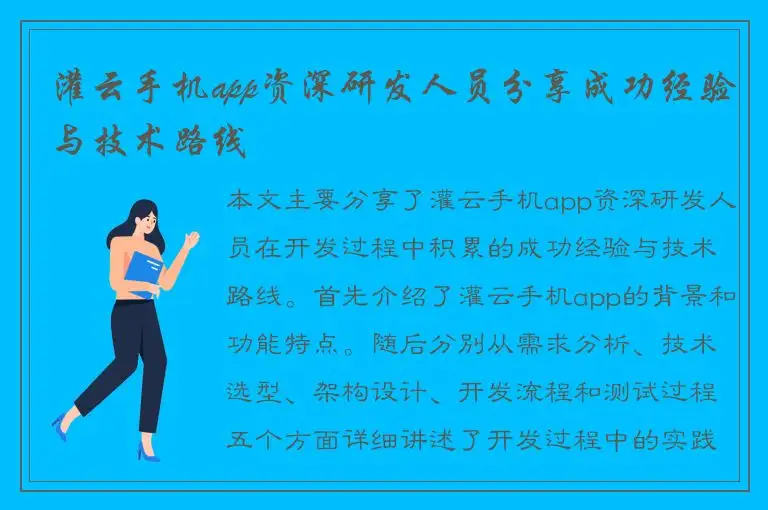 灌云手机app资深研发人员分享成功经验与技术路线