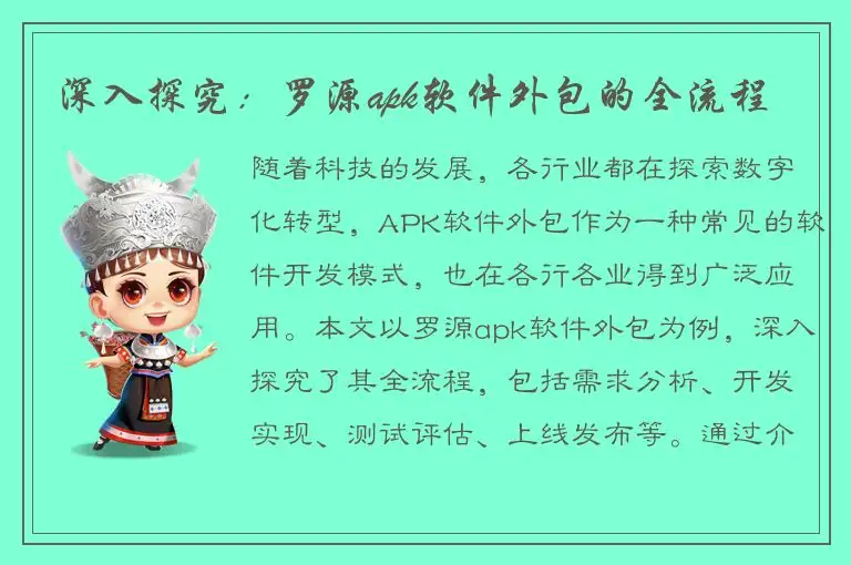 深入探究：罗源apk软件外包的全流程