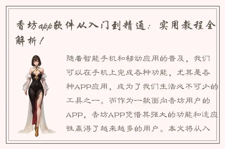 香坊app软件从入门到精通：实用教程全解析！
