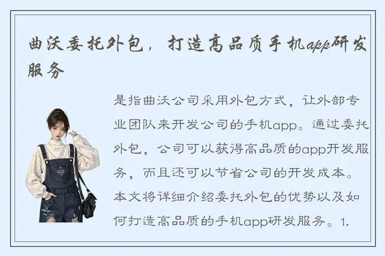 曲沃委托外包，打造高品质手机app研发服务