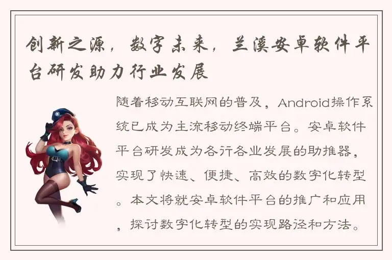 创新之源，数字未来，兰溪安卓软件平台研发助力行业发展