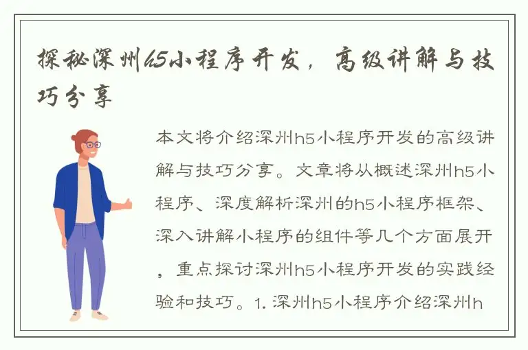 探秘深州h5小程序开发，高级讲解与技巧分享