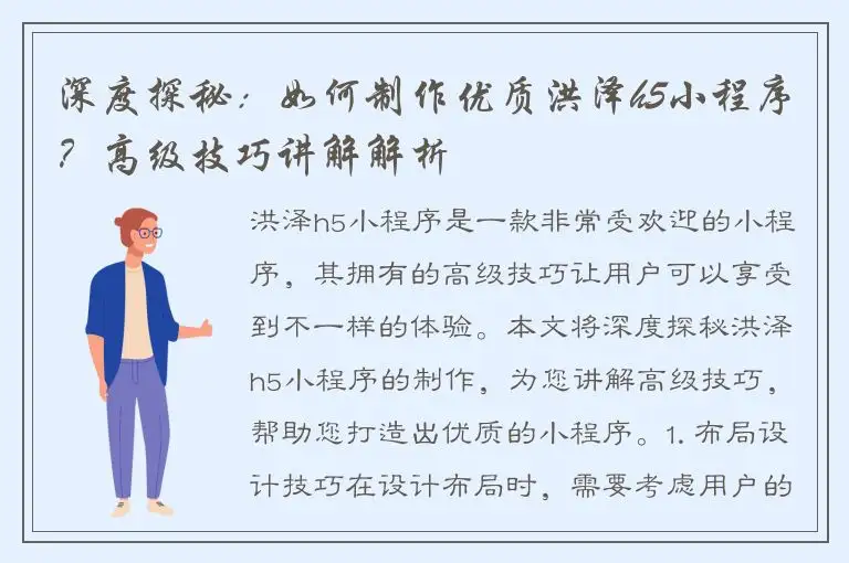 深度探秘：如何制作优质洪泽h5小程序？高级技巧讲解解析
