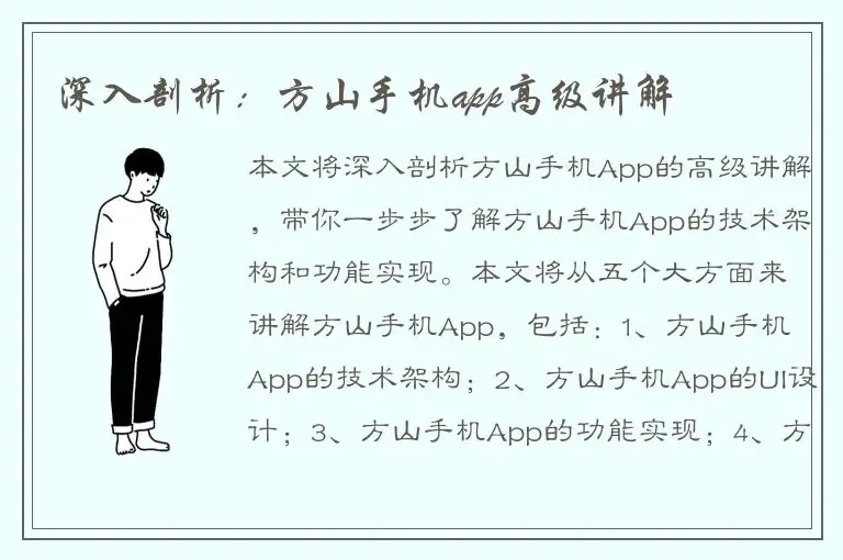 深入剖析：方山手机app高级讲解