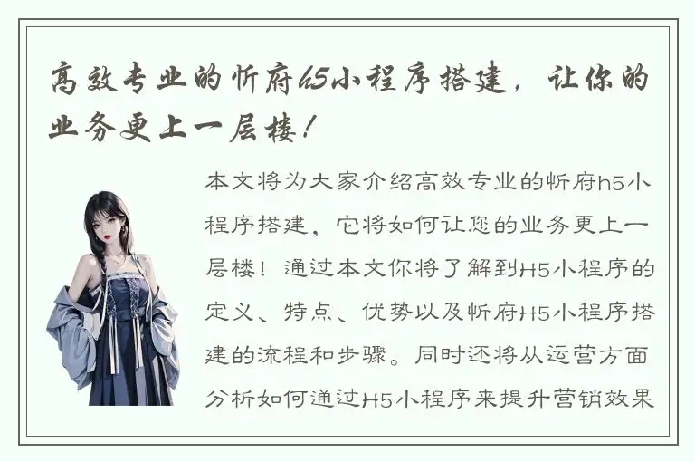 高效专业的忻府h5小程序搭建，让你的业务更上一层楼！