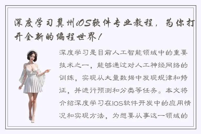 深度学习冀州iOS软件专业教程，为你打开全新的编程世界！