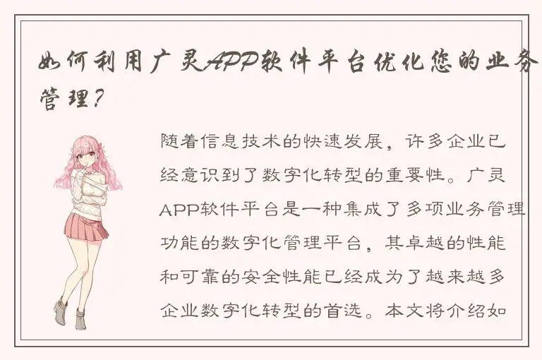 如何利用广灵APP软件平台优化您的业务管理？
