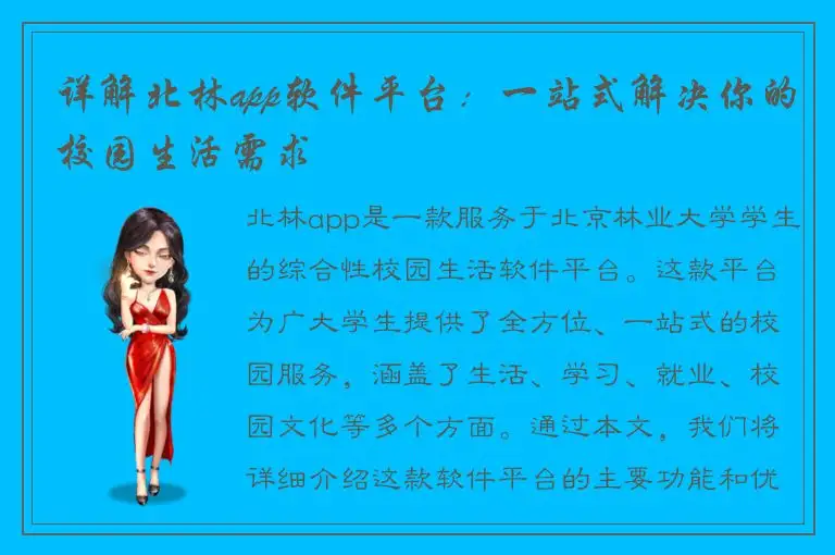 详解北林app软件平台：一站式解决你的校园生活需求