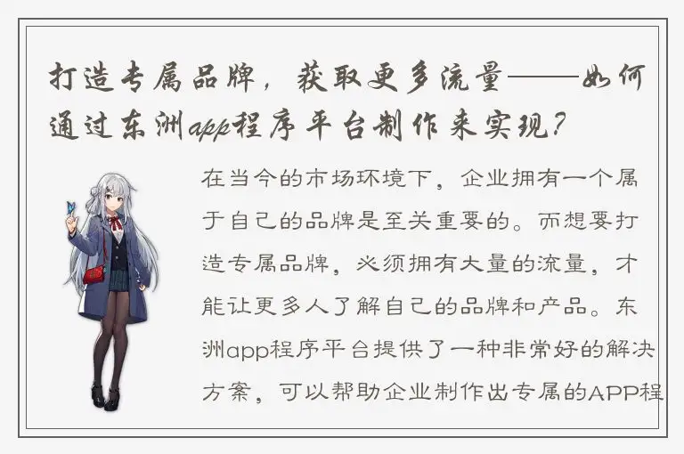 打造专属品牌，获取更多流量——如何通过东洲app程序平台制作来实现？