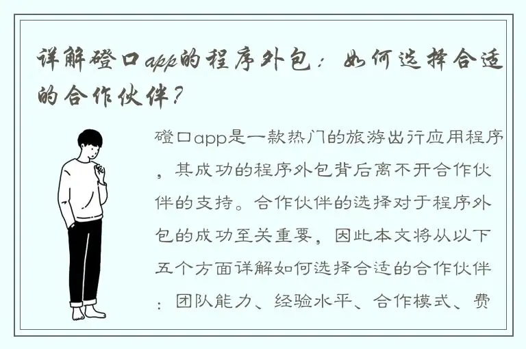 详解磴口app的程序外包：如何选择合适的合作伙伴？