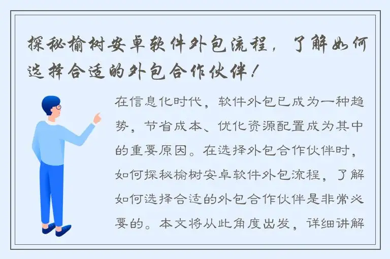 探秘榆树安卓软件外包流程，了解如何选择合适的外包合作伙伴！