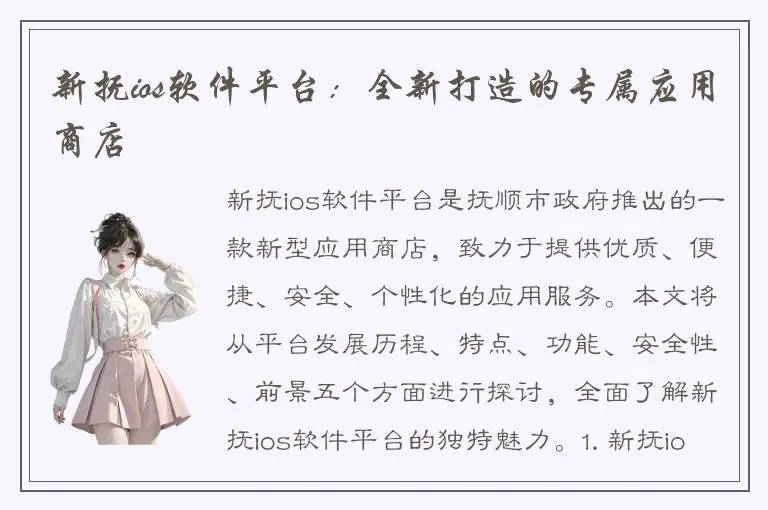 新抚ios软件平台：全新打造的专属应用商店