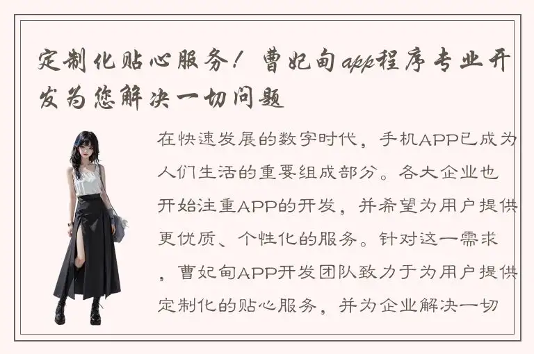 定制化贴心服务！曹妃甸app程序专业开发为您解决一切问题