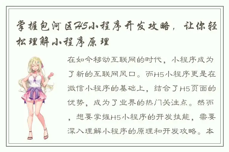 掌握包河区H5小程序开发攻略，让你轻松理解小程序原理