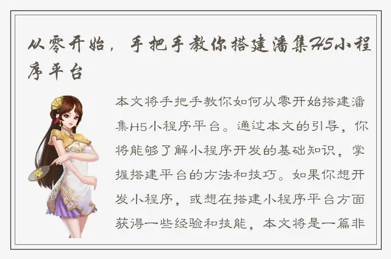 从零开始，手把手教你搭建潘集H5小程序平台