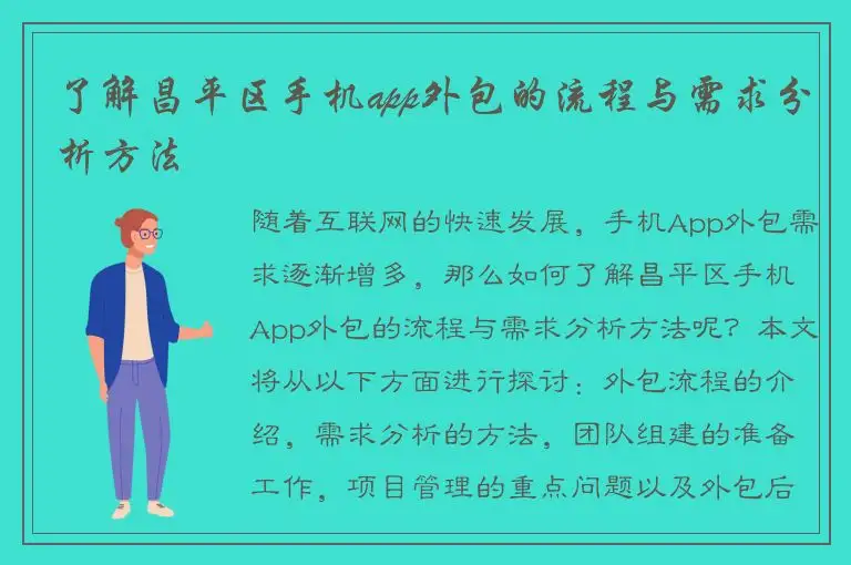 了解昌平区手机app外包的流程与需求分析方法