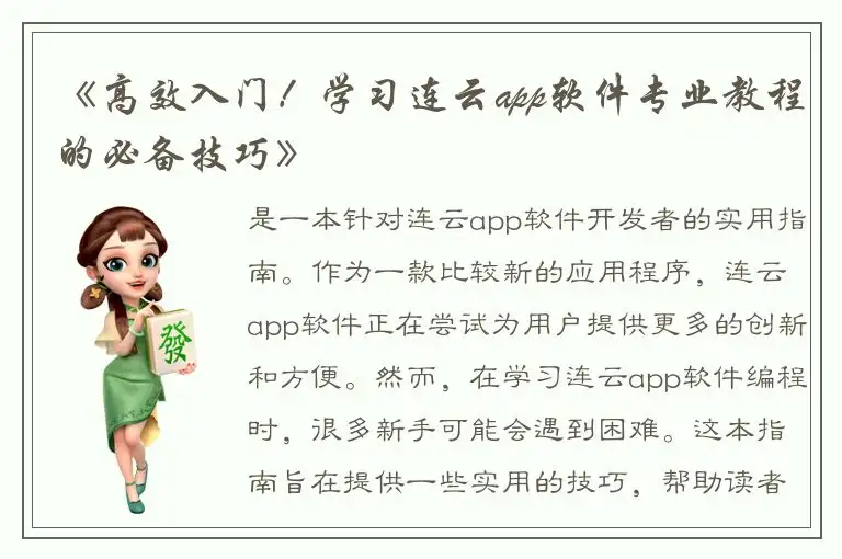 《高效入门！学习连云app软件专业教程的必备技巧》