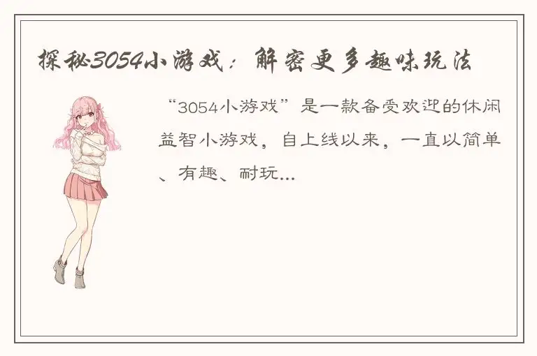 探秘3054小游戏：解密更多趣味玩法