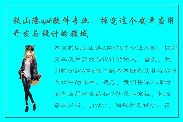 铁山港apk软件专业：探究这个安卓应用开发与设计的领域