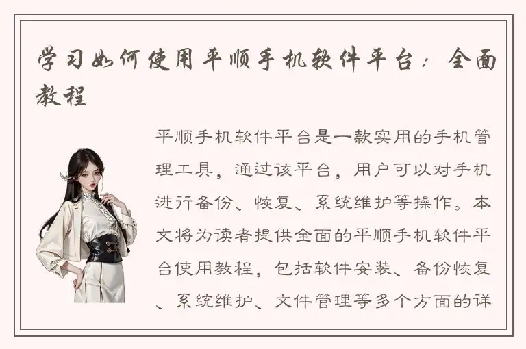 学习如何使用平顺手机软件平台：全面教程