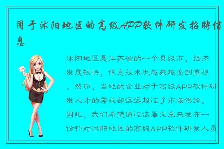 用于沭阳地区的高级APP软件研发招聘信息
