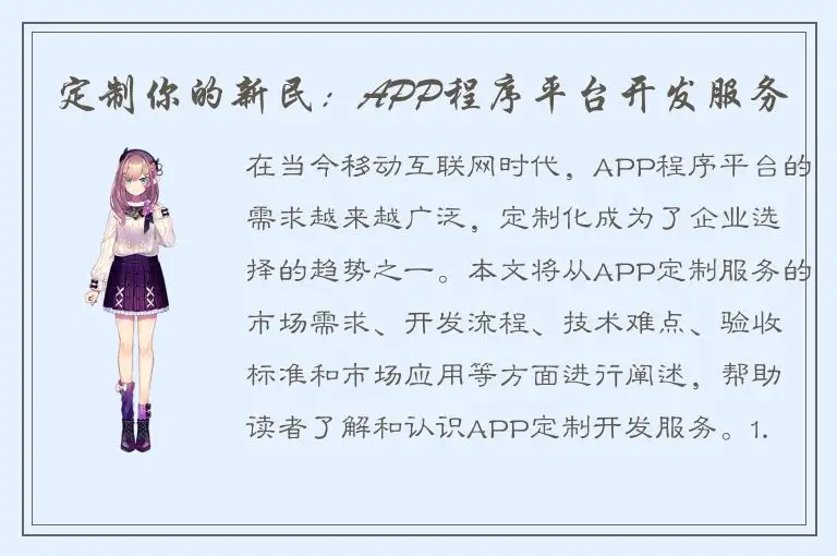 定制你的新民：APP程序平台开发服务