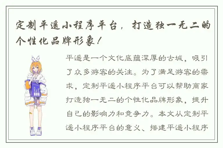 定制平遥小程序平台，打造独一无二的个性化品牌形象！