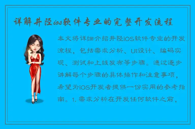 详解井陉ios软件专业的完整开发流程