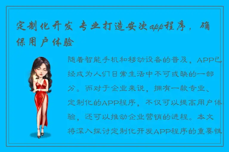 定制化开发 专业打造安次app程序，确保用户体验