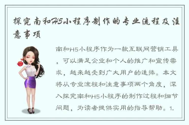 探究南和H5小程序制作的专业流程及注意事项