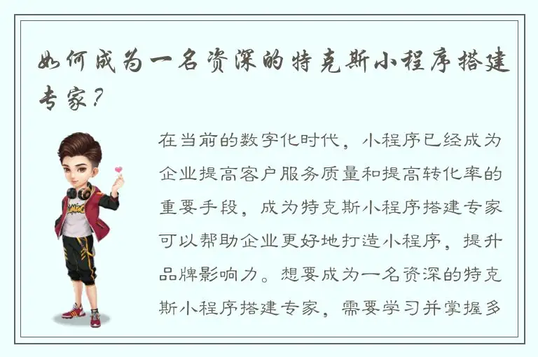 如何成为一名资深的特克斯小程序搭建专家？