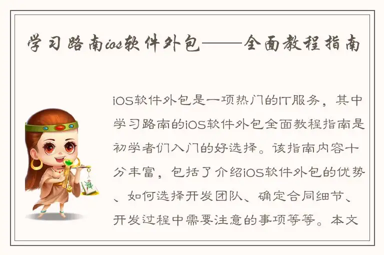 学习路南ios软件外包——全面教程指南