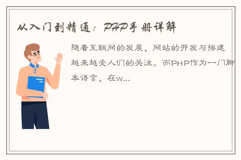 从入门到精通：PHP手册详解