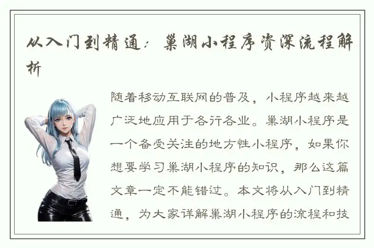 从入门到精通：巢湖小程序资深流程解析