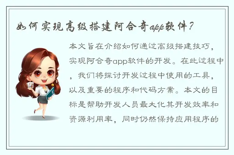 如何实现高级搭建阿合奇app软件？