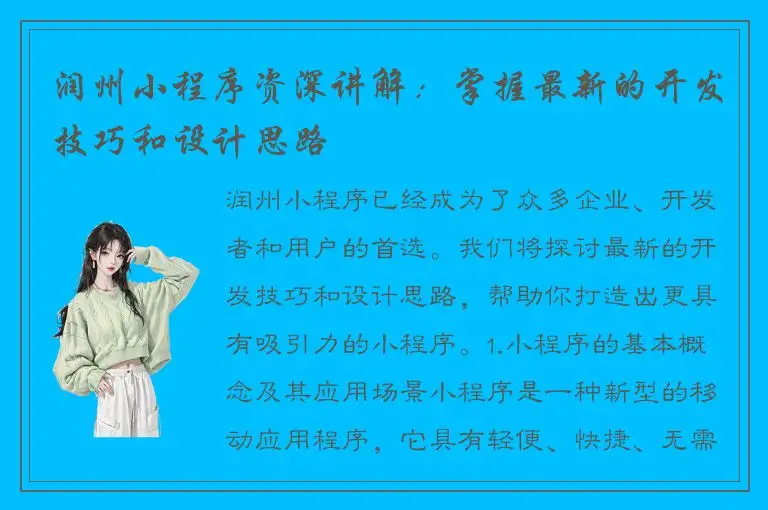 润州小程序资深讲解：掌握最新的开发技巧和设计思路