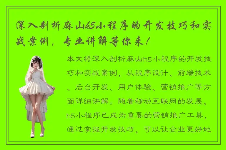 深入剖析麻山h5小程序的开发技巧和实战案例，专业讲解等你来！