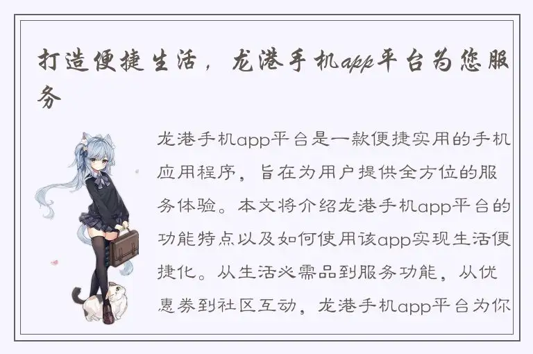 打造便捷生活，龙港手机app平台为您服务