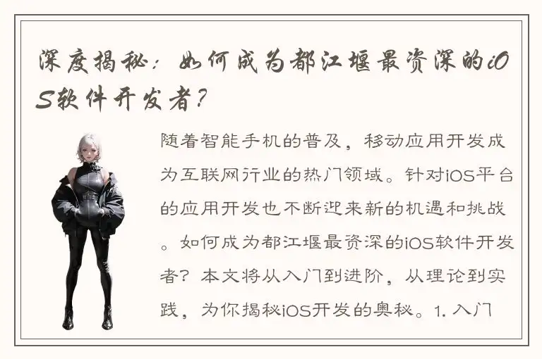 深度揭秘：如何成为都江堰最资深的iOS软件开发者？
