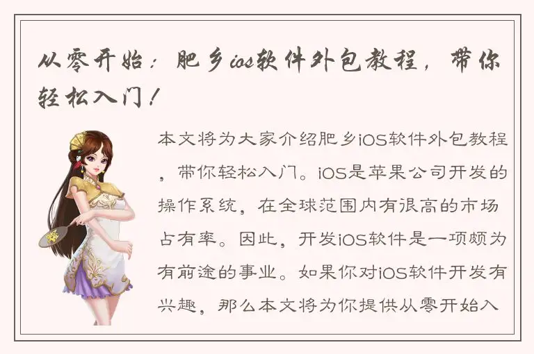 从零开始：肥乡ios软件外包教程，带你轻松入门！