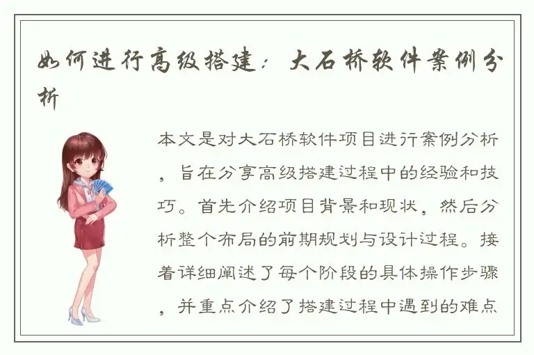 如何进行高级搭建：大石桥软件案例分析