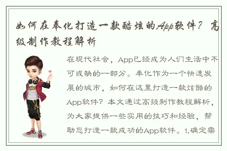 如何在奉化打造一款酷炫的App软件？高级制作教程解析