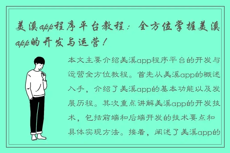 美溪app程序平台教程：全方位掌握美溪app的开发与运营！