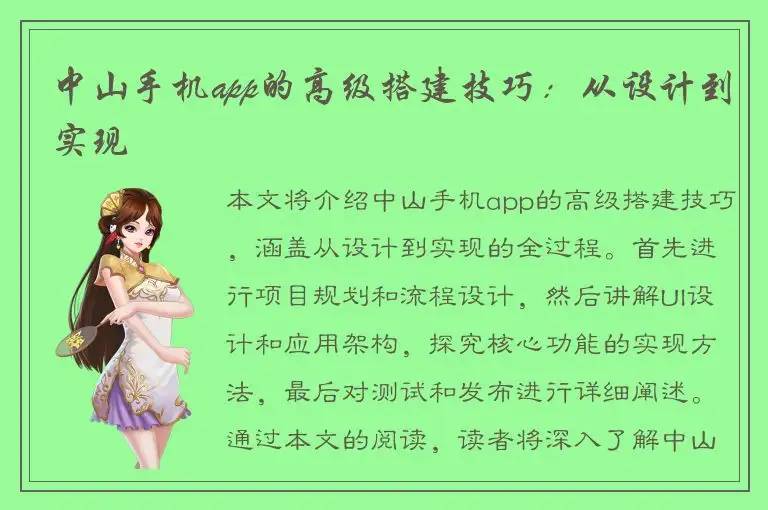 中山手机app的高级搭建技巧：从设计到实现