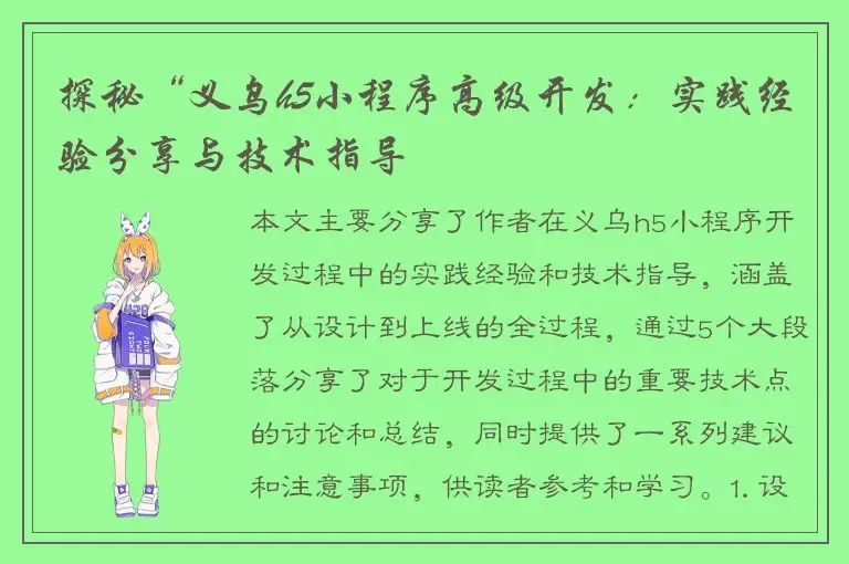 探秘“义乌h5小程序高级开发：实践经验分享与技术指导