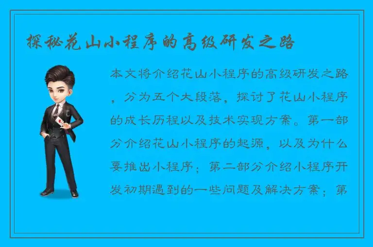 探秘花山小程序的高级研发之路